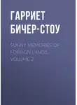 Гарриет Бичер-Стоу - Sunny Memories of Foreign Lands, Volume 2