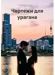 Акстиния А - Чертежи для урагана