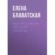 Постер книги From the Caves and Jungles of Hindostan