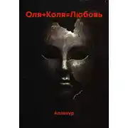 Постер книги Оля+Коля=Любовь