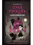 Амелия Виллетта - Семья Мурашек. С днем обмонстрения!
