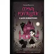 Постер книги Семья Мурашек. С днем обмонстрения!