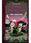 Амелия Виллетта - Семья Мурашек. Тайна «Лагеря Буки»