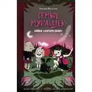 Постер книги Семья Мурашек. Тайна «Лагеря Буки»