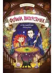 Катя Хемкентокракс - Фелина Напёрсточек и волшебная посылка