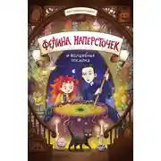 Постер книги Фелина Напёрсточек и волшебная посылка