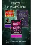 Лиза Барр - Герои и монстры. Комплект из 3 книг