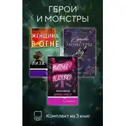 Постер книги Герои и монстры. Комплект из 3 книг