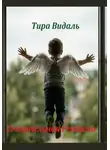 Тира Видаль - Смертельная реклама