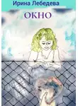 Ирина Лебедева - ОКНО