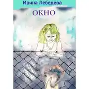 Постер книги ОКНО