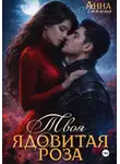Анна Ликина - Твоя ядовитая роза