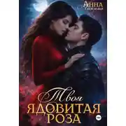 Постер книги Твоя ядовитая роза