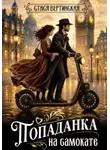 Стася Вертинская - Попаданка на самокате