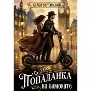 Постер книги Попаданка на самокате