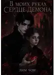Лим Чон - В моих руках сердце демона