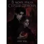 Постер книги В моих руках сердце демона