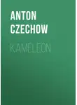 Антон Чехов - Kameleon