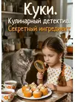 Евгения Климина - Куки. Кулинарный детектив. Секретный ингредиент