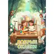 Постер книги Добрые сказки