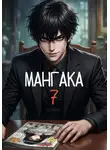 Александр Гаврилов - Мангака 7