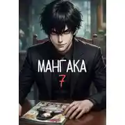 Постер книги Мангака 7