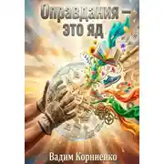 Постер книги Оправдания - это яд