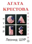 Леонид ШУР - АГАТА КРЕСТОВА