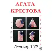 Постер книги АГАТА КРЕСТОВА