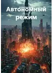 Антон Дементьев - Автономный режим