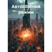 Постер книги Автономный режим