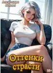Александра Белова - Оттенки страсти