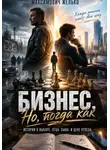 Желько Максимович - Бизнес. Но тогда как