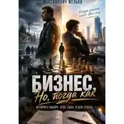Постер книги Бизнес. Но тогда как