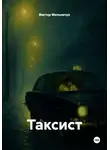 Виктор Мельничук - Таксист