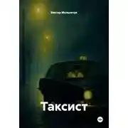 Постер книги Таксист