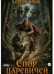 Сергей Свой - Спор царевичей