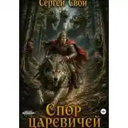 Постер книги Спор царевичей