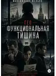 Желько Максимович - Гео Функциональная тишина