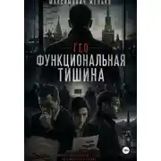 Постер книги Гео Функциональная тишина