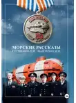 Олег Глущенко - Морские рассказы