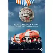 Постер книги Морские рассказы