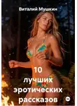Виталий Мушкин - 10 лучших эротических рассказов