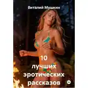 Постер книги 10 лучших эротических рассказов