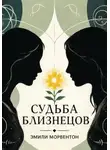 Эмили Морвентон - Судьба близнецов: Мир ада и рая