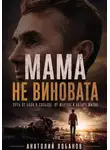 Анатолий Лобанов - Мама не виновата