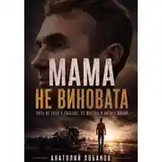 Постер книги Мама не виновата