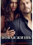Ирина Медь - Новая жизнь