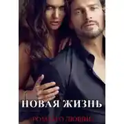Постер книги Новая жизнь