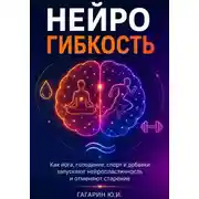 Постер книги Нейрогибкость. Как йога, голодание, спорт и добавки запускают нейропластичность и отменяют старение